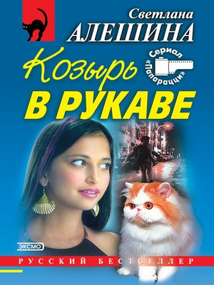 cover image of Козырь в рукаве (сборник)